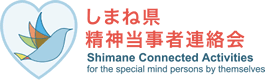 しまね県精神当事者連絡会